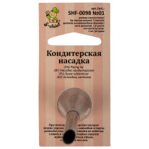 "S-CHIEF" SHF-0098 Кондитерская насадка d основания 18 мм металл 1 шт № 01 для начинки эклеров