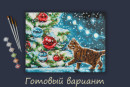 " ФРЕЯ" PNB/ PM- 067 Набор для раскрашивания по номерам 40 х 30 см " Пушистый подарок" 